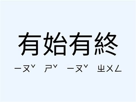 有始有終意思|有始有終 [正文]